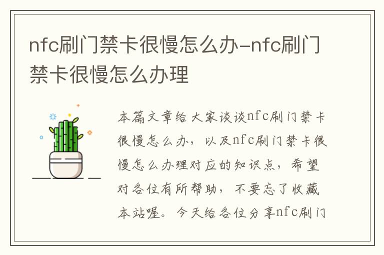 nfc刷门禁卡很慢怎么办-nfc刷门禁卡很慢怎么办理