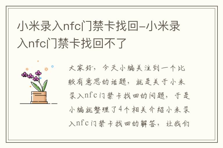 小米录入nfc门禁卡找回-小米录入nfc门禁卡找回不了