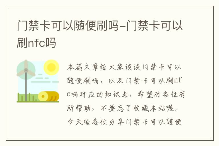 门禁卡可以随便刷吗-门禁卡可以刷nfc吗