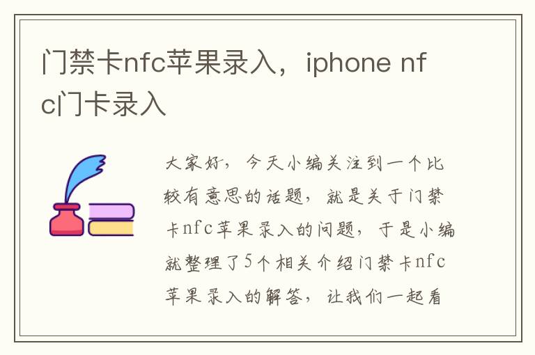 门禁卡nfc苹果录入，iphone nfc门卡录入