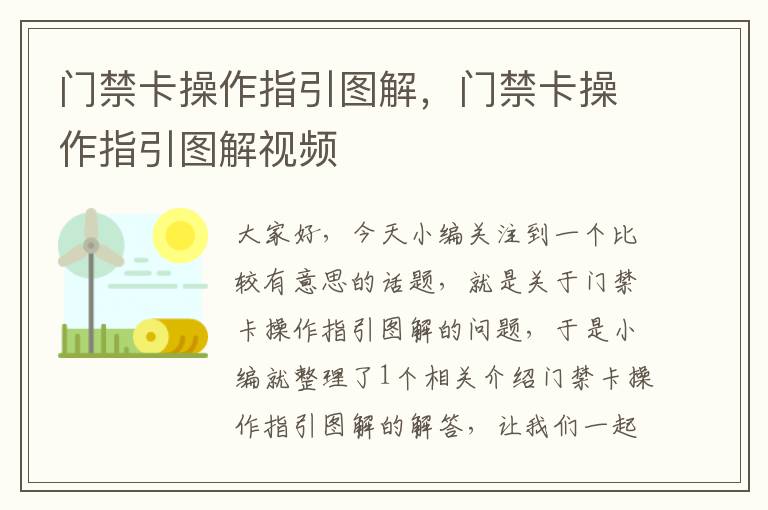 门禁卡操作指引图解，门禁卡操作指引图解视频