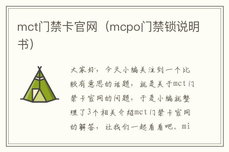 mct门禁卡官网（mcpo门禁锁说明书）