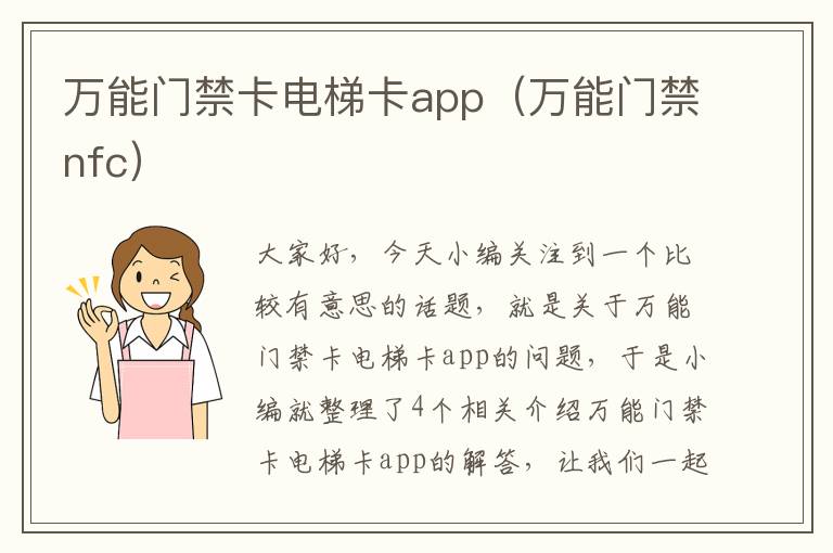 万能门禁卡电梯卡app（万能门禁nfc）