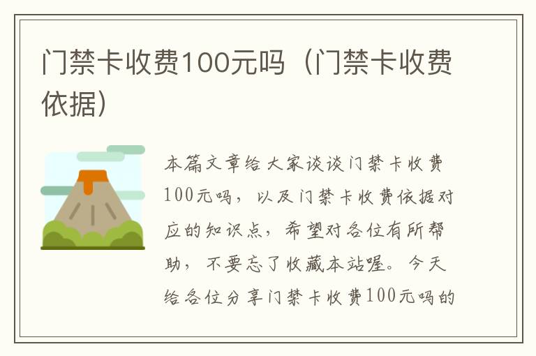 门禁卡收费100元吗（门禁卡收费依据）