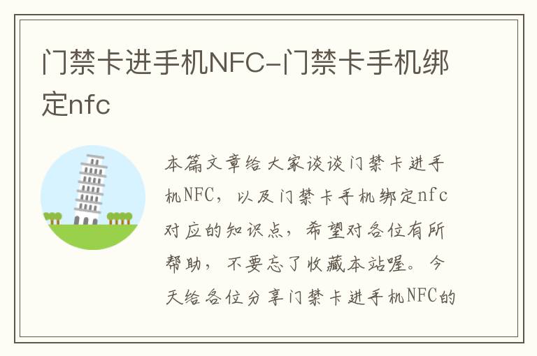 门禁卡进手机NFC-门禁卡手机绑定nfc