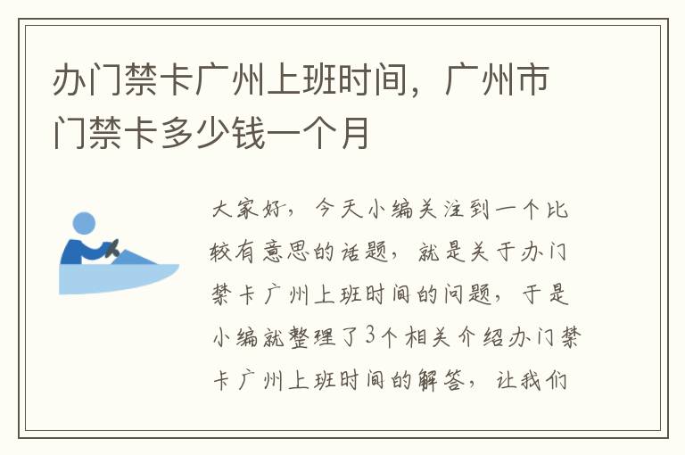 办门禁卡广州上班时间，广州市门禁卡多少钱一个月