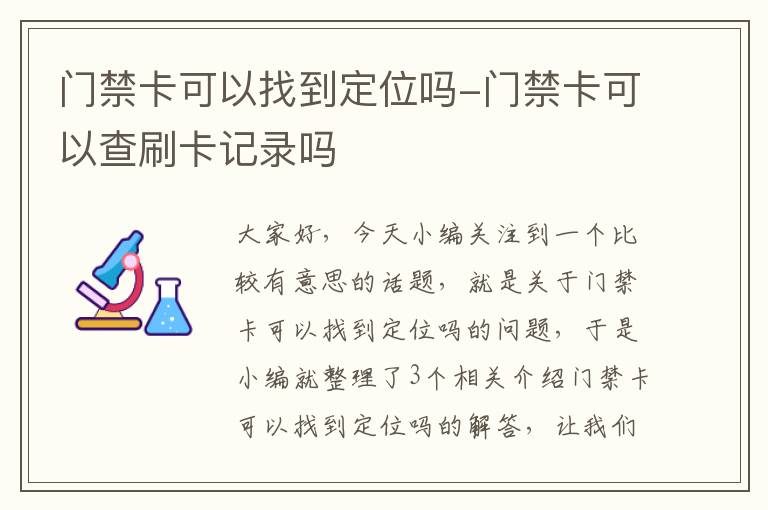 门禁卡可以找到定位吗-门禁卡可以查刷卡记录吗