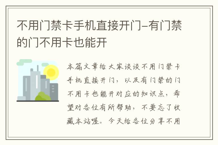 不用门禁卡手机直接开门-有门禁的门不用卡也能开