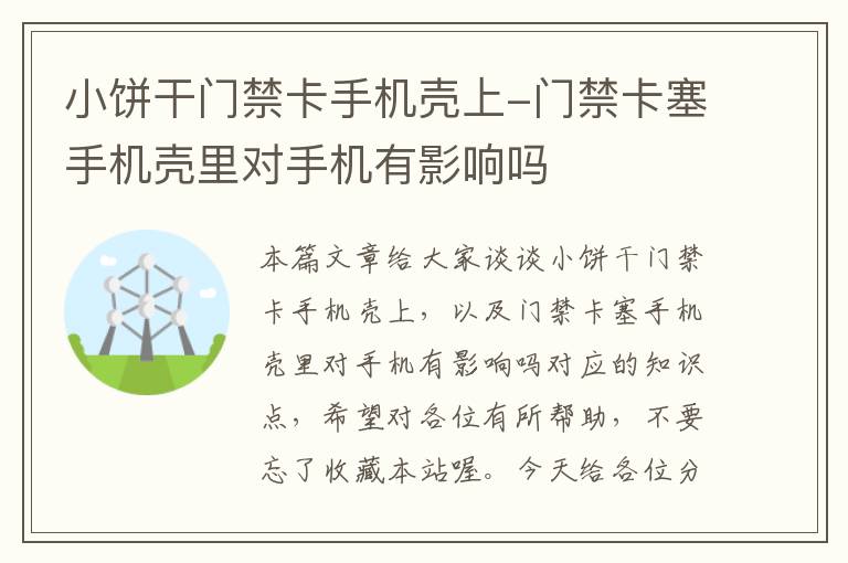 小饼干门禁卡手机壳上-门禁卡塞手机壳里对手机有影响吗