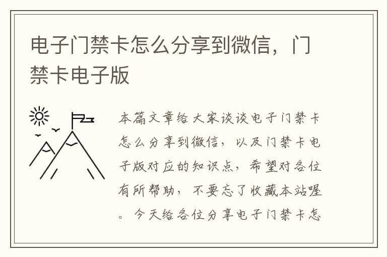 电子门禁卡怎么分享到微信，门禁卡电子版