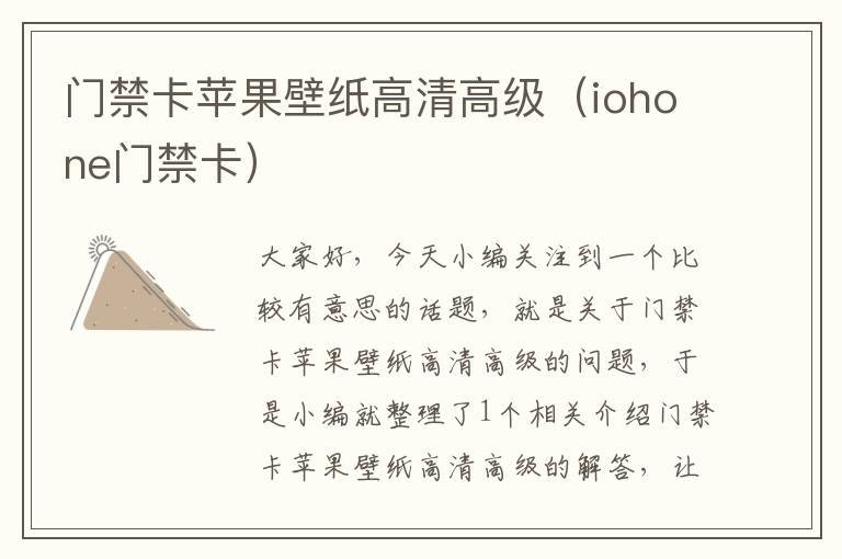 门禁卡苹果壁纸高清高级（iohone门禁卡）