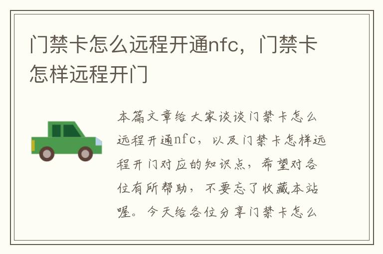 门禁卡怎么远程开通nfc，门禁卡怎样远程开门