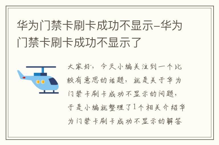 华为门禁卡刷卡成功不显示-华为门禁卡刷卡成功不显示了