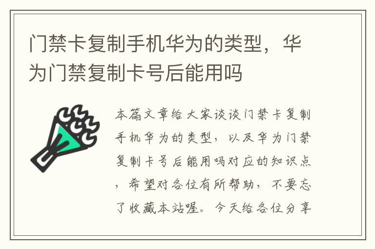 门禁卡复制手机华为的类型，华为门禁复制卡号后能用吗