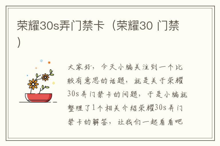 荣耀30s弄门禁卡（荣耀30 门禁）