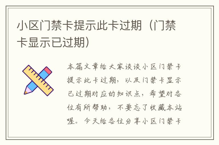 小区门禁卡提示此卡过期（门禁卡显示已过期）