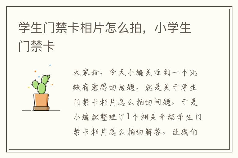 学生门禁卡相片怎么拍，小学生门禁卡