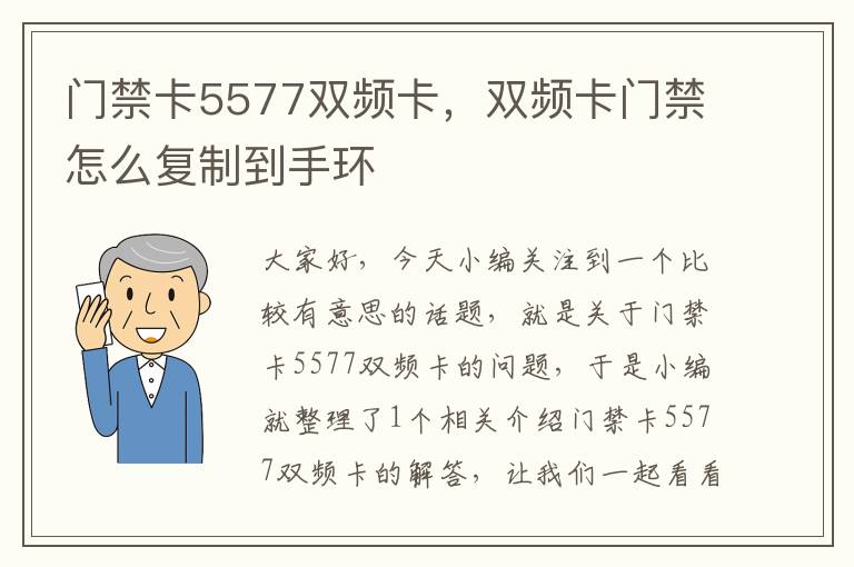 门禁卡5577双频卡，双频卡门禁怎么复制到手环