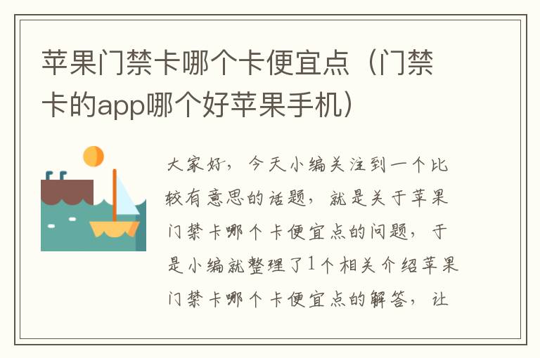 苹果门禁卡哪个卡便宜点（门禁卡的app哪个好苹果手机）