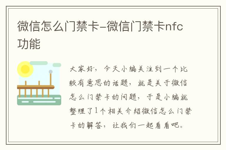 微信怎么门禁卡-微信门禁卡nfc功能