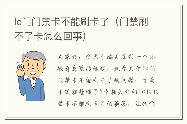 lc门门禁卡不能刷卡了（门禁刷不了卡怎么回事）