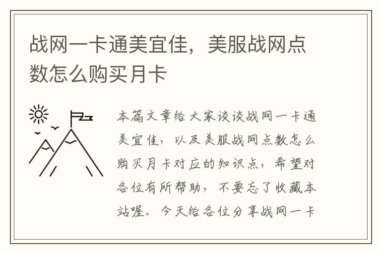 战网一卡通美宜佳，美服战网点数怎么购买月卡