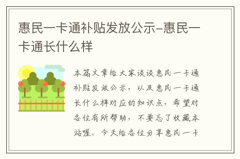 惠民一卡通补贴发放公示-惠民一卡通长什么样