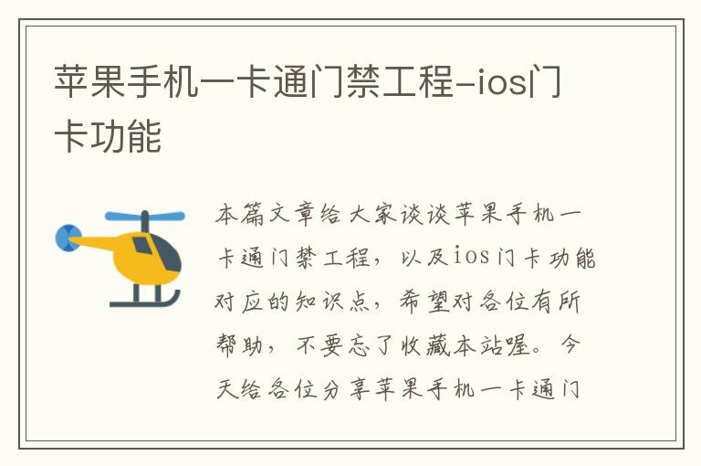 苹果手机一卡通门禁工程-ios门卡功能