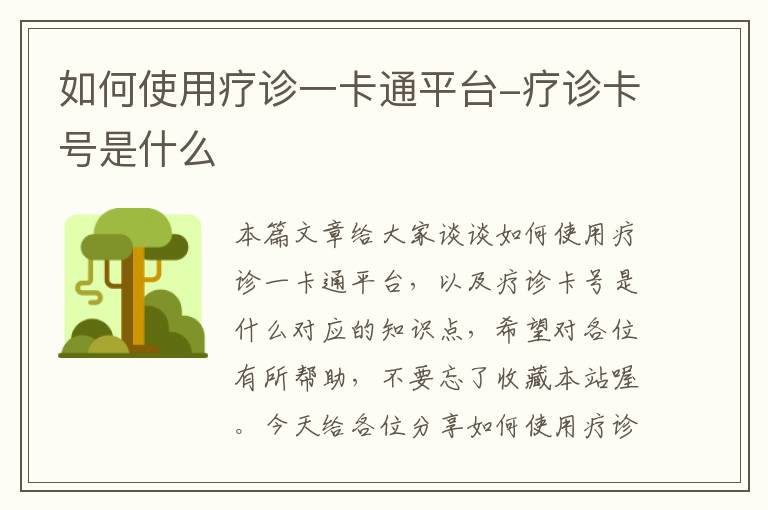 如何使用疗诊一卡通平台-疗诊卡号是什么