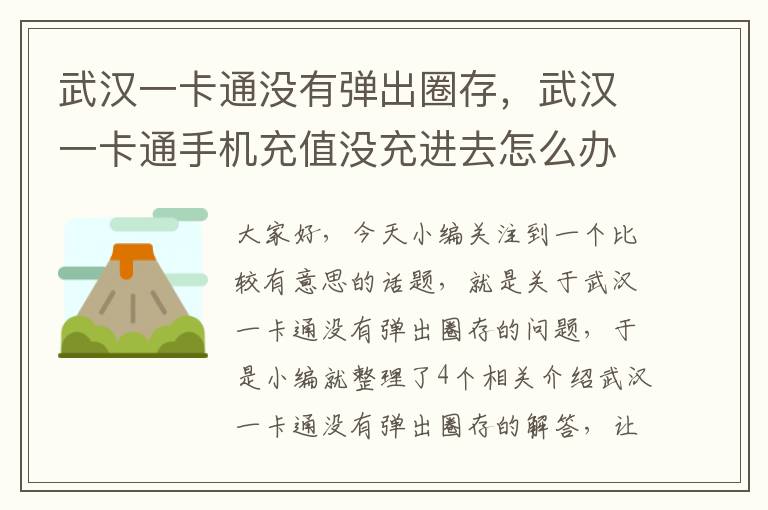 武汉一卡通没有弹出圈存，武汉一卡通手机充值没充进去怎么办