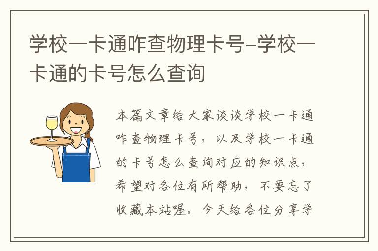 学校一卡通咋查物理卡号-学校一卡通的卡号怎么查询