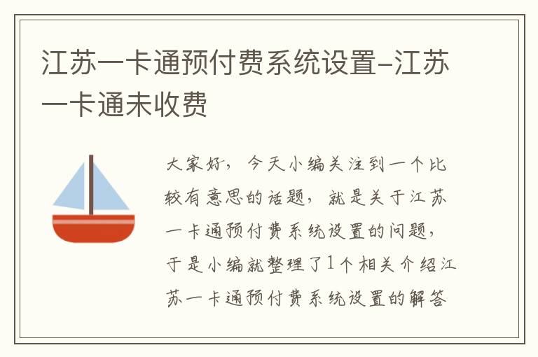 江苏一卡通预付费系统设置-江苏一卡通未收费