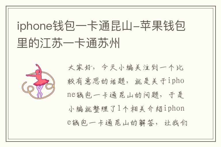 iphone钱包一卡通昆山-苹果钱包里的江苏一卡通苏州