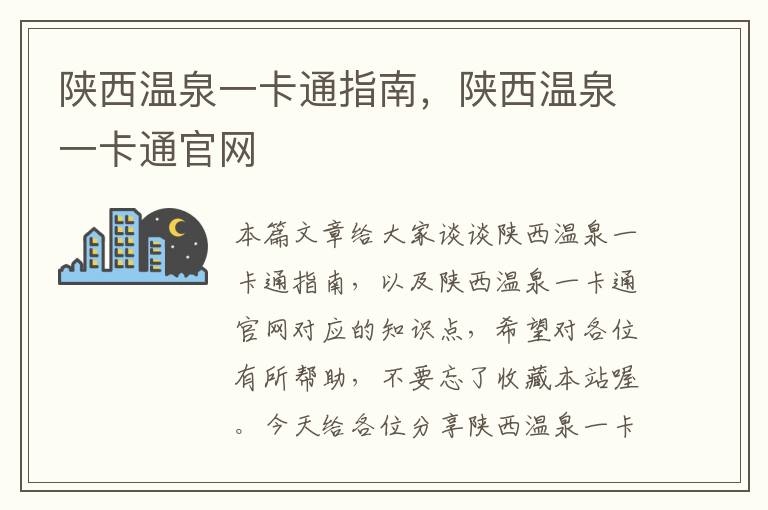 陕西温泉一卡通指南，陕西温泉一卡通官网