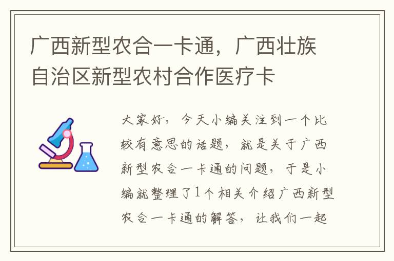 广西新型农合一卡通，广西壮族自治区新型农村合作医疗卡