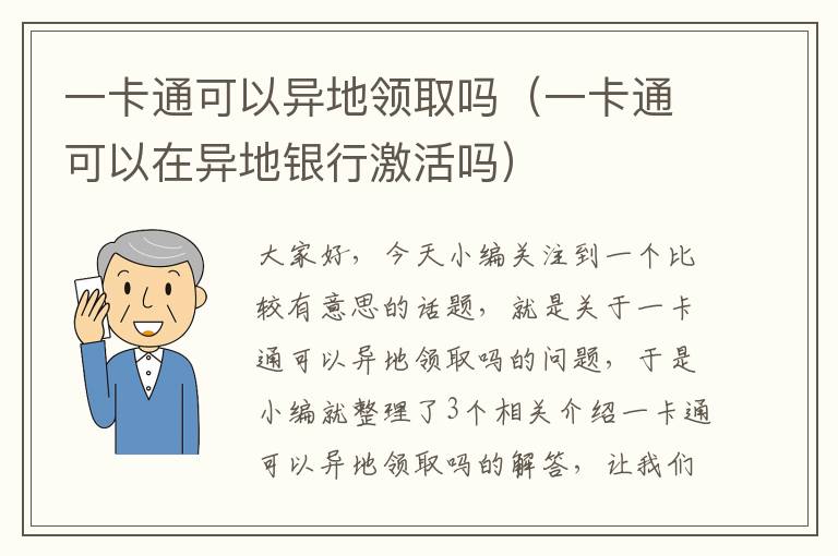 一卡通可以异地领取吗（一卡通可以在异地银行激活吗）