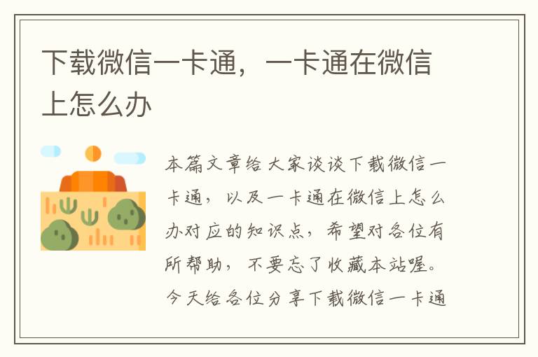 下载微信一卡通，一卡通在微信上怎么办