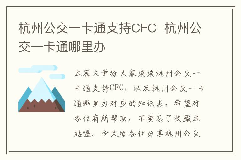 杭州公交一卡通支持CFC-杭州公交一卡通哪里办