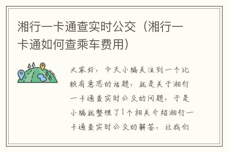 湘行一卡通查实时公交（湘行一卡通如何查乘车费用）