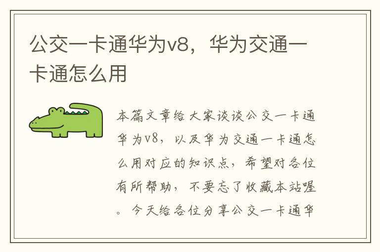 公交一卡通华为v8，华为交通一卡通怎么用