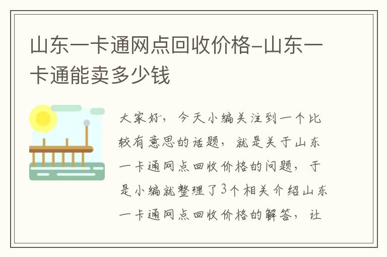 山东一卡通网点回收价格-山东一卡通能卖多少钱