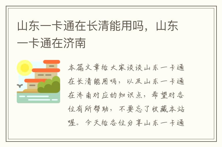 山东一卡通在长清能用吗，山东一卡通在济南