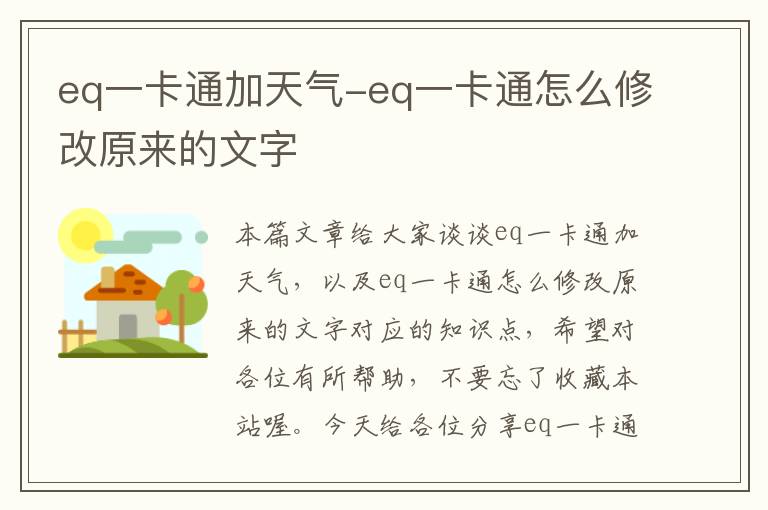 eq一卡通加天气-eq一卡通怎么修改原来的文字