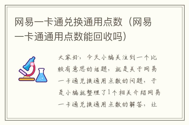 网易一卡通兑换通用点数（网易一卡通通用点数能回收吗）