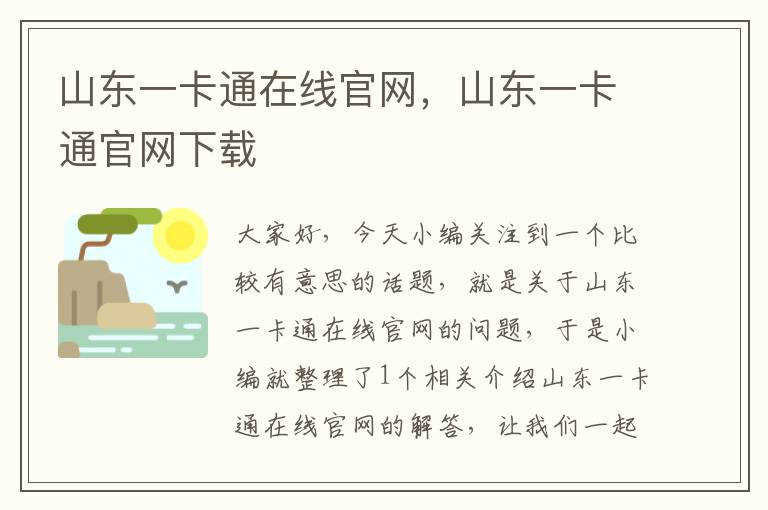 山东一卡通在线官网，山东一卡通官网下载