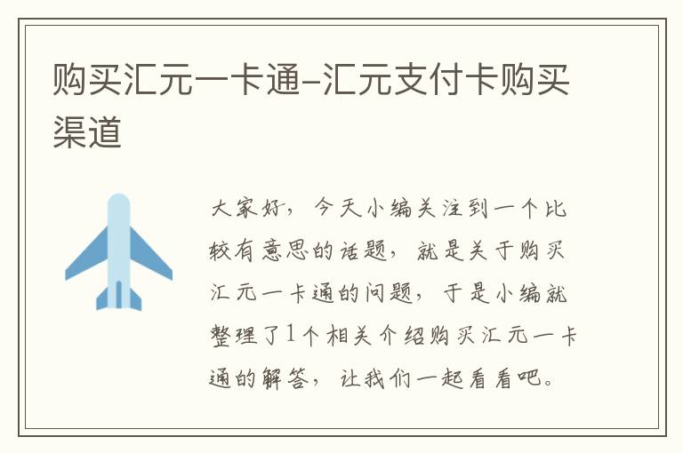 购买汇元一卡通-汇元支付卡购买渠道