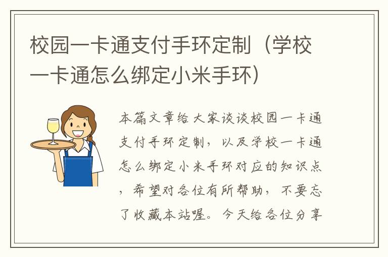 校园一卡通支付手环定制（学校一卡通怎么绑定小米手环）