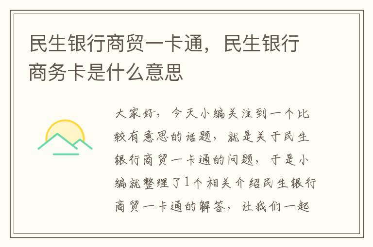 民生银行商贸一卡通，民生银行商务卡是什么意思