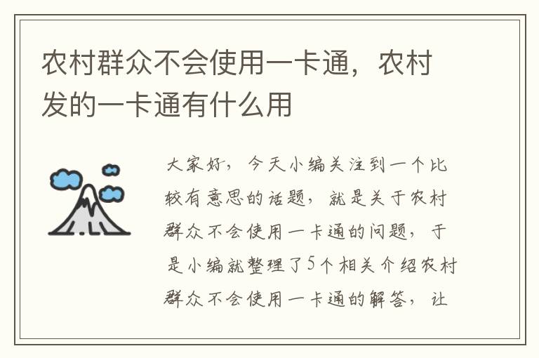 农村群众不会使用一卡通，农村发的一卡通有什么用