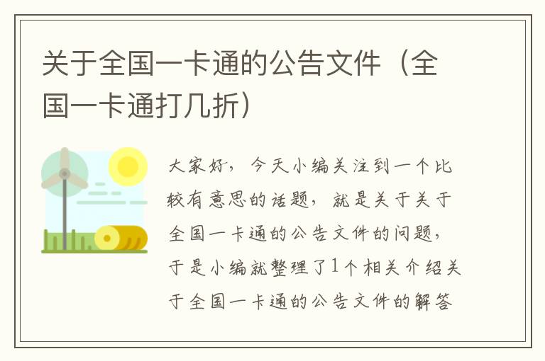 关于全国一卡通的公告文件（全国一卡通打几折）